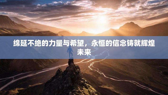 绵延不绝的力量与希望,永恒的信念铸就辉煌未来
