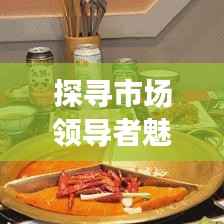 探寻市场领导者魅力，啤酒行业前十品牌的影响力与排名解析