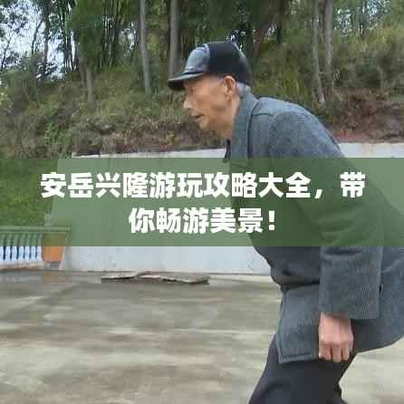 安岳兴隆游玩攻略大全，带你畅游美景！