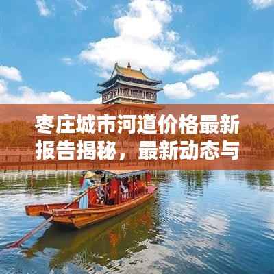 枣庄城市河道价格最新报告揭秘，最新动态与查询指南