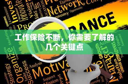 工作保险不断，你需要了解的几个关键点