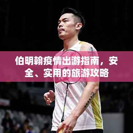 伯明翰疫情出游指南，安全、实用的旅游攻略