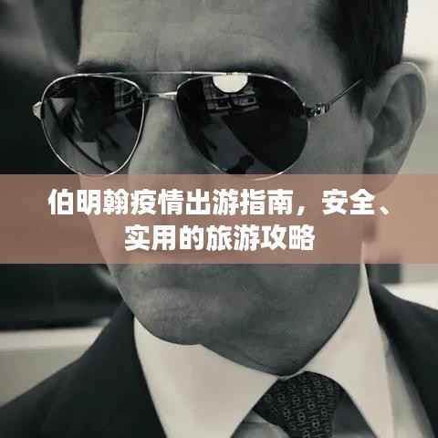 伯明翰疫情出游指南,安全、实用的旅游攻略