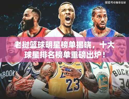 老挝篮球明星榜单揭晓,十大球星排名榜单重磅出炉!