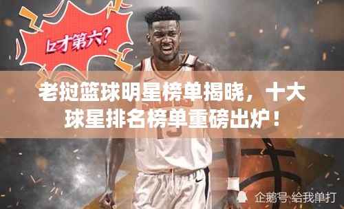 老挝篮球明星榜单揭晓,十大球星排名榜单重磅出炉!