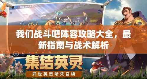 我们战斗吧阵容攻略大全，最新指南与战术解析