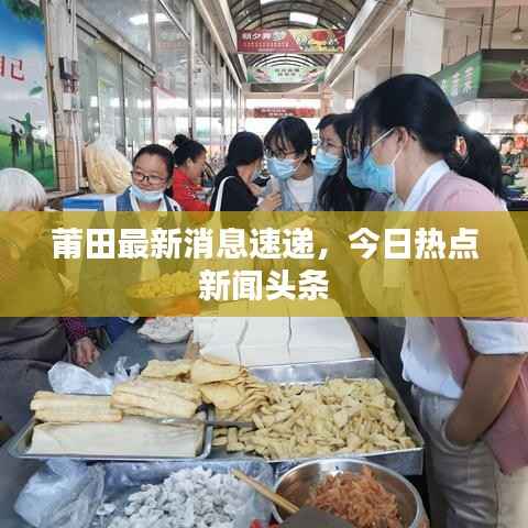 莆田最新消息速递,今日热点新闻头条