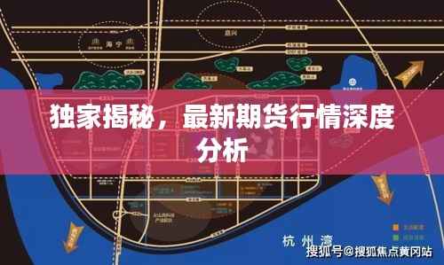 独家揭秘，最新期货行情深度分析