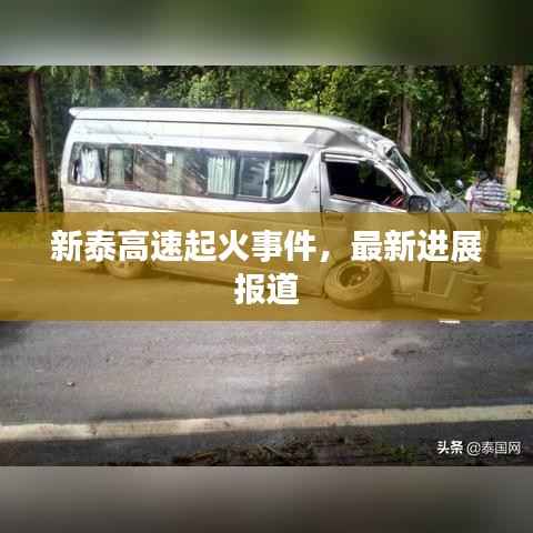 新泰高速起火事件，最新进展报道