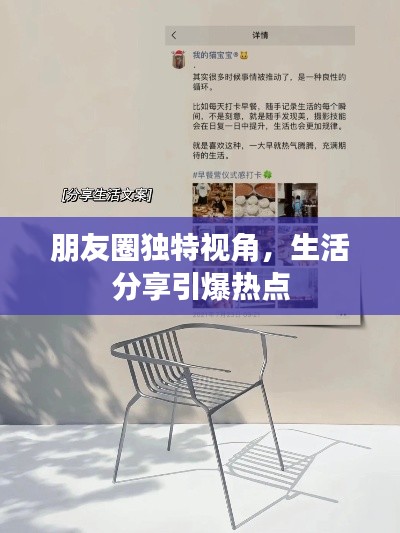 朋友圈独特视角，生活分享引爆热点