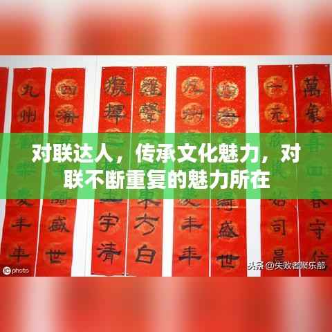 对联达人，传承文化魅力，对联不断重复的魅力所在