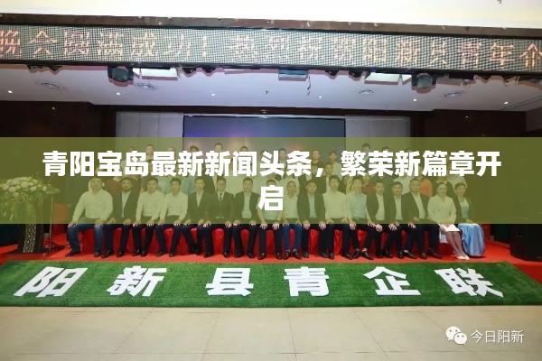 青阳宝岛最新新闻头条，繁荣新篇章开启
