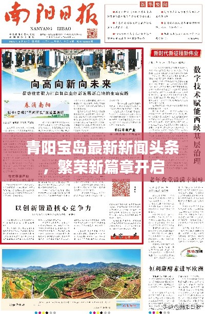 青阳宝岛最新新闻头条,繁荣新篇章开启