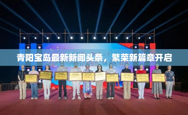 青阳宝岛最新新闻头条,繁荣新篇章开启