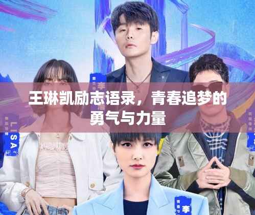 王琳凯励志语录，青春追梦的勇气与力量