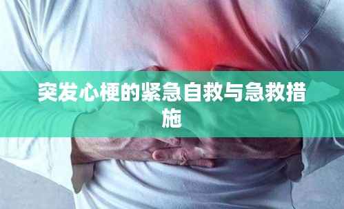 突发心梗的紧急自救与急救措施