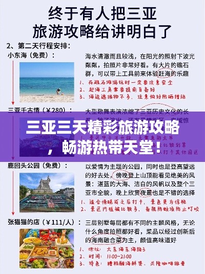 三亚三天精彩旅游攻略，畅游热带天堂！