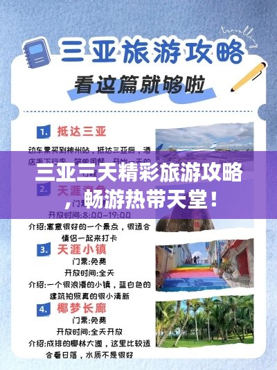 三亚三天精彩旅游攻略,畅游热带天堂!