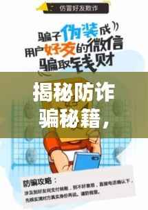 揭秘防诈骗秘籍，专题板报助你远离骗局！