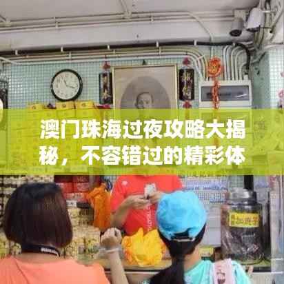 澳门珠海过夜攻略大揭秘,不容错过的精彩体验!