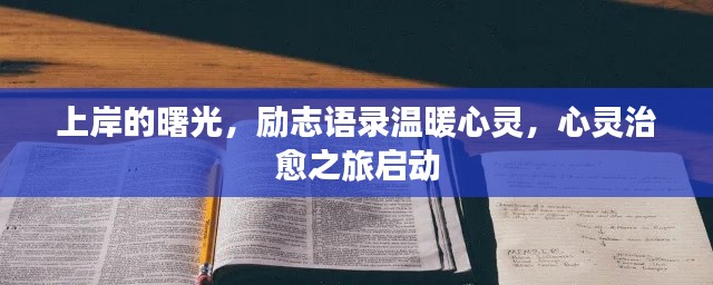 上岸的曙光，励志语录温暖心灵，心灵治愈之旅启动