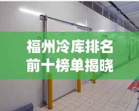 福州冷库排名前十榜单揭晓！