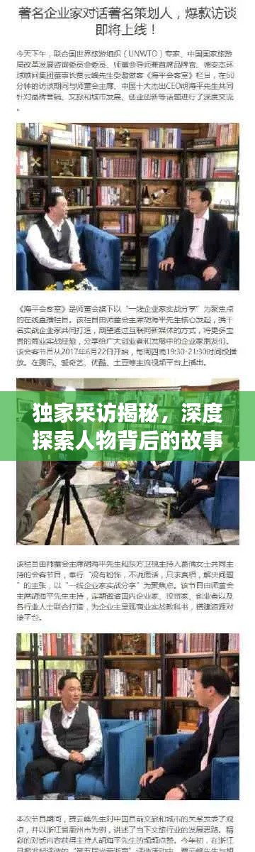 独家采访揭秘，深度探索人物背后的故事