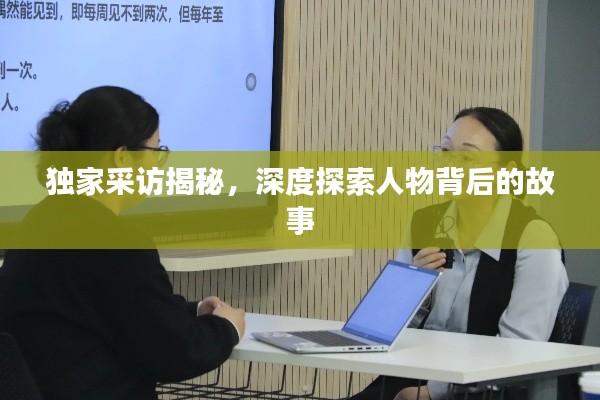 独家采访揭秘,深度探索人物背后的故事