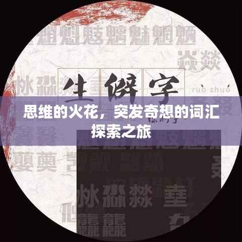 思维的火花，突发奇想的词汇探索之旅