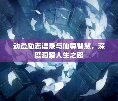 动漫励志语录与仙尊智慧，深度洞察人生之路
