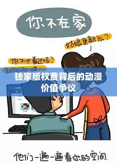 独家版权费背后的动漫价值争议