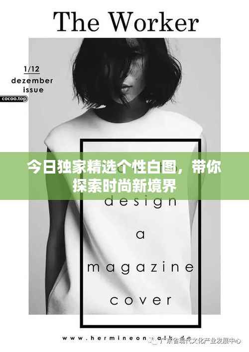 今日独家精选个性白图，带你探索时尚新境界