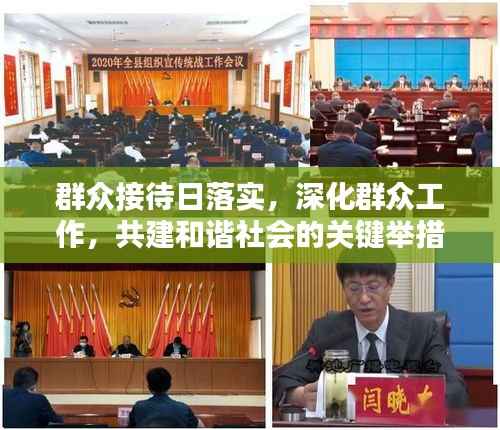 群众接待日落实，深化群众工作，共建和谐社会的关键举措