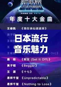 日本流行音乐魅力揭秘,探秘十大热门歌曲榜单