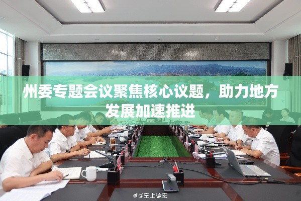 州委专题会议聚焦核心议题,助力地方发展加速推进