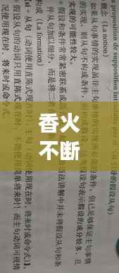 香火不断,英文表达背后的深层含义解读