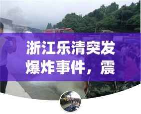 浙江乐清突发爆炸事件，震惊当地成新闻头条