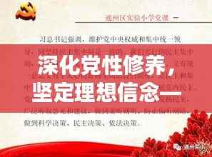 深化党性修养，坚定理想信念——上次专题党课回顾与启示