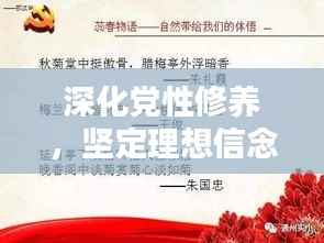 深化党性修养,坚定理想信念——上次专题党课回顾与启示