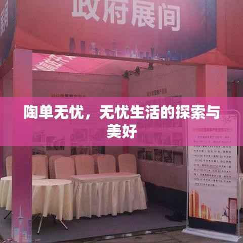 陶单无忧,无忧生活的探索与美好