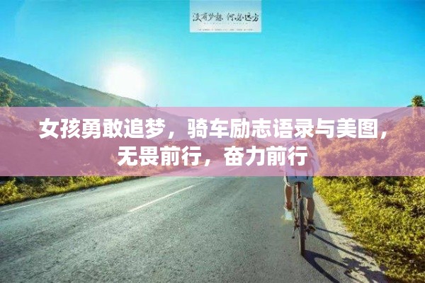 女孩勇敢追梦，骑车励志语录与美图，无畏前行，奋力前行