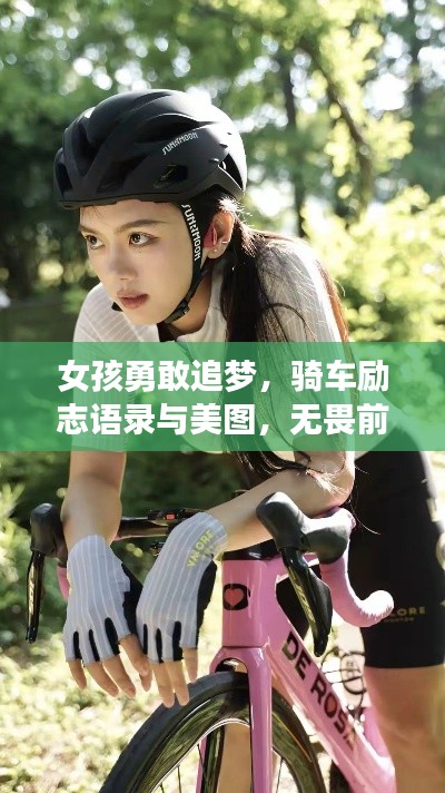 女孩勇敢追梦,骑车励志语录与美图,无畏前行,奋力前行