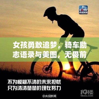 女孩勇敢追梦,骑车励志语录与美图,无畏前行,奋力前行