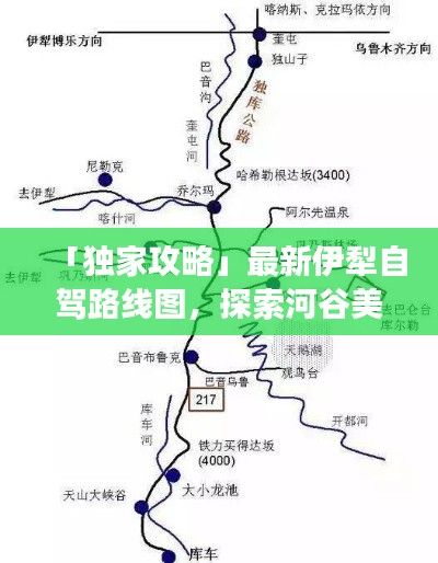 「独家攻略」最新伊犁自驾路线图，探索河谷美景，畅游如画风光之路