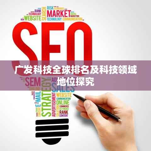 广发科技全球排名及科技领域地位探究