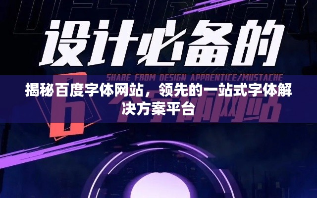 揭秘百度字体网站，领先的一站式字体解决方案平台