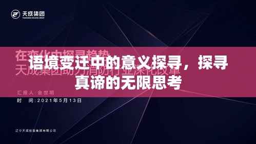语境变迁中的意义探寻，探寻真谛的无限思考