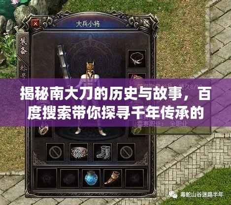 揭秘南大刀的历史与故事，百度搜索带你探寻千年传承的兵器传奇