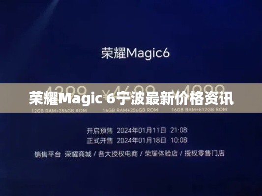 荣耀Magic 6宁波最新价格资讯