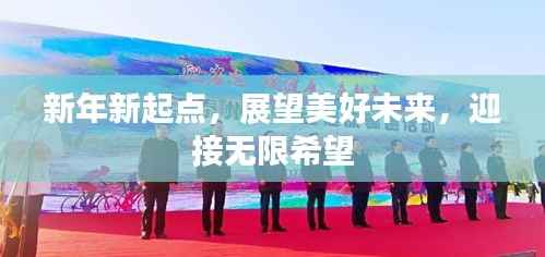 新年新起点，展望美好未来，迎接无限希望